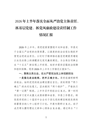 2026年上半年落实全面从严治党主体责任、抓基层党建、抓党风廉政建设责任制工作情况汇报
