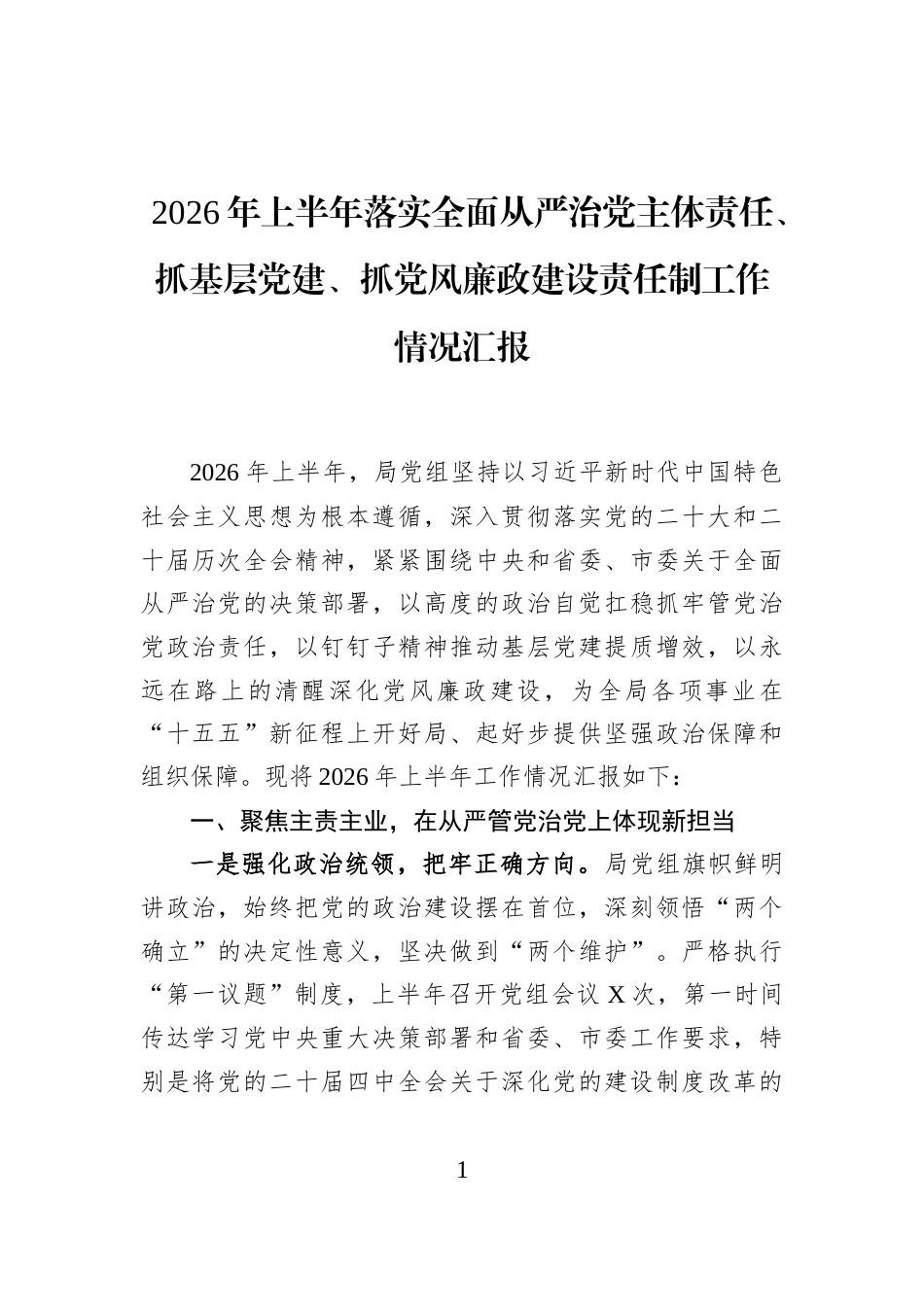 2026年上半年落实全面从严治党主体责任、抓基层党建、抓党风廉政建设责任制工作情况汇报 (1)_第1页