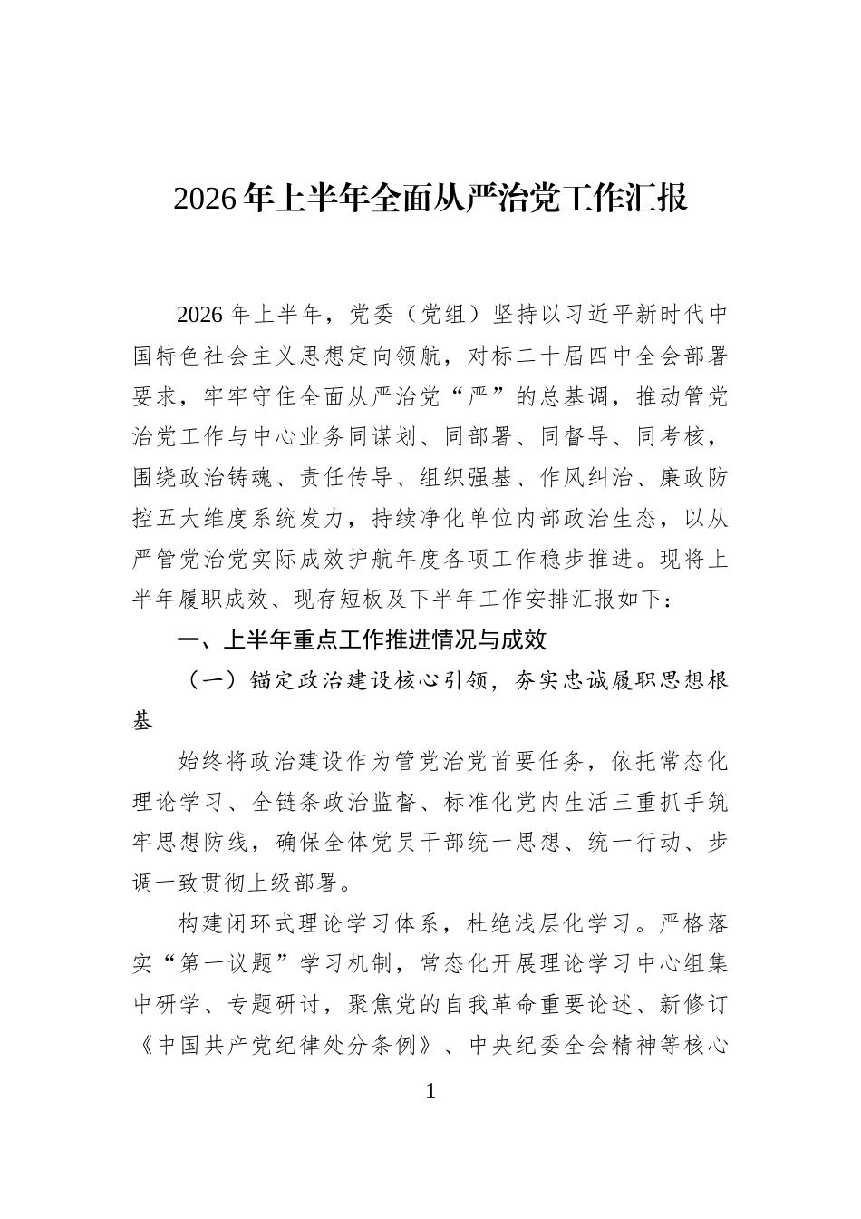2026年上半年全面从严治党工作汇报_第1页
