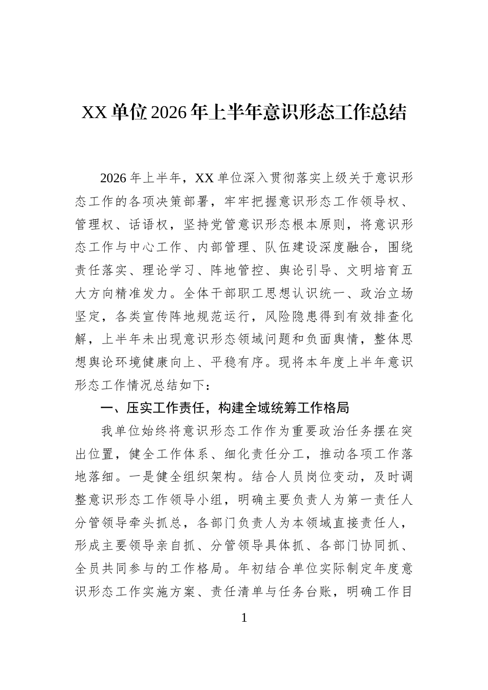 XX单位2026年上半年意识形态工作总结_第1页