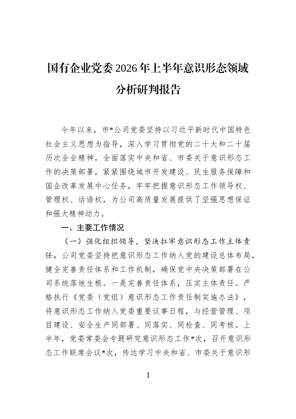 国有企业党委2026年上半年意识形态领域分析研判报告_第1页