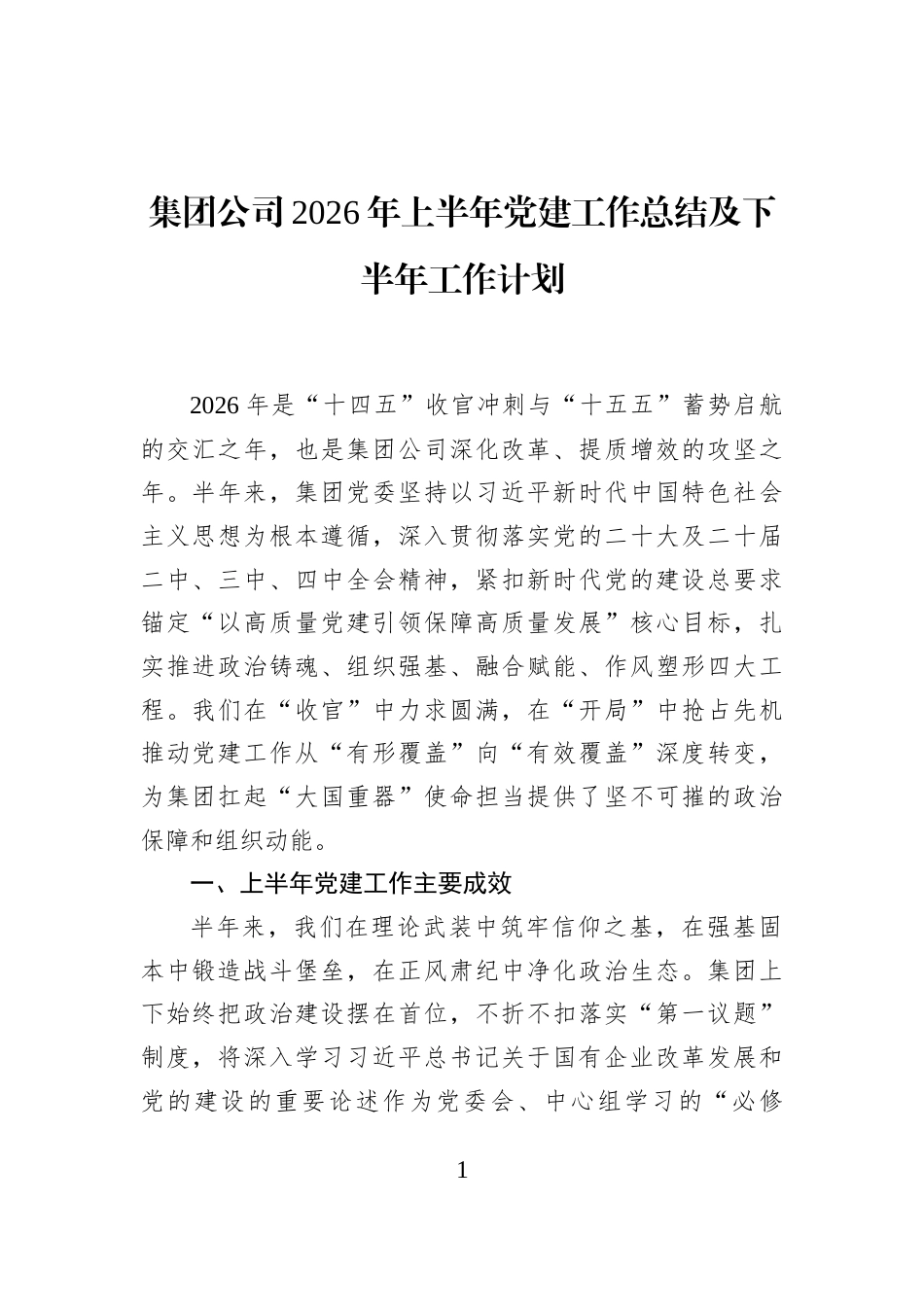 集团公司2026年上半年党建工作总结及下半年工作计划_第1页