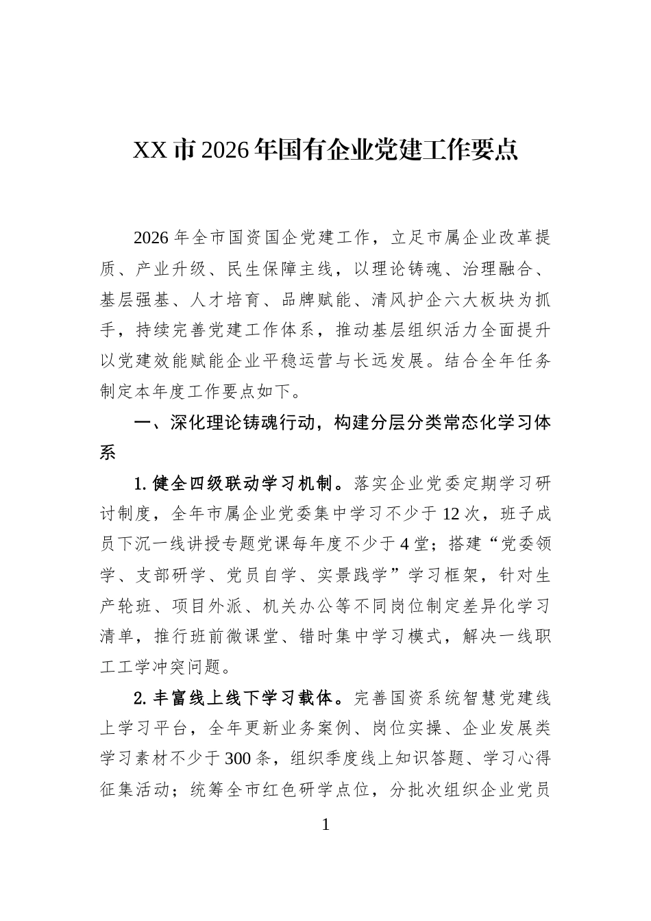 XX市2026年国有企业党建工作要点_第1页