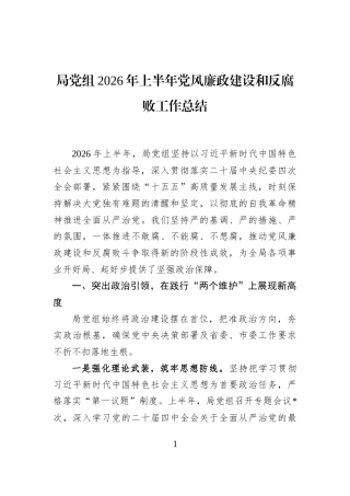 局党组2026年上半年党风廉政建设和反腐败工作总结