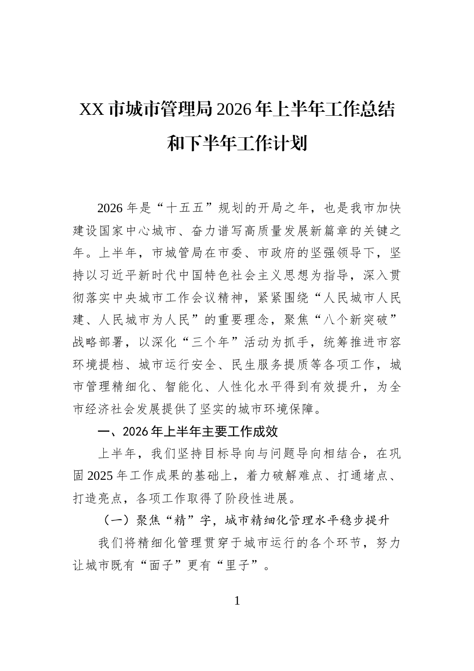 XX市城市管理局2026年上半年工作总结和下半年工作计划_第1页