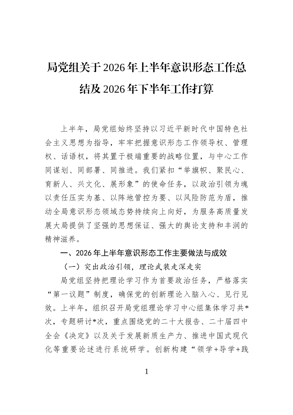 局党组关于2026年上半年意识形态工作总结及2026年下半年工作打算_第1页