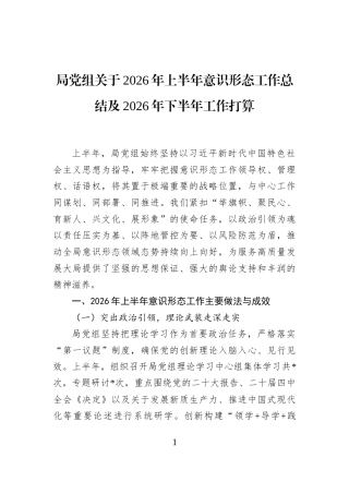 局党组关于2026年上半年意识形态工作总结及2026年下半年工作打算