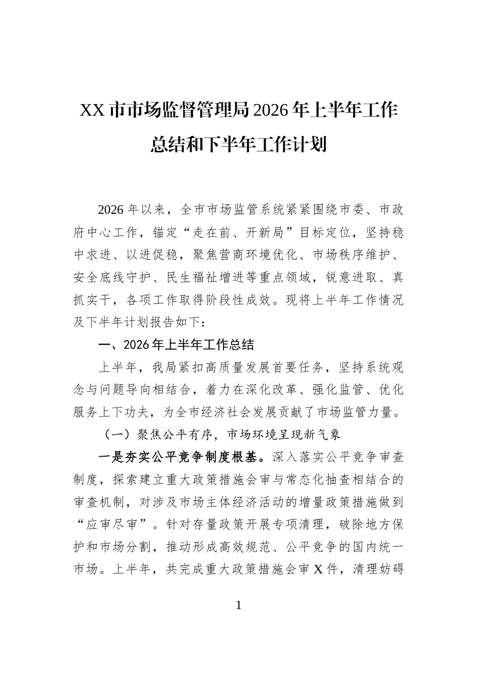 XX市市场监督管理局2026年上半年工作总结和下半年工作计划_第1页