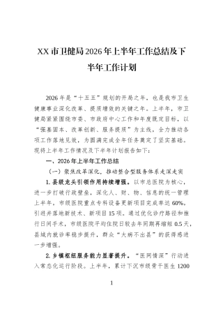 XX市卫健局2026年上半年工作总结及下半年工作计划