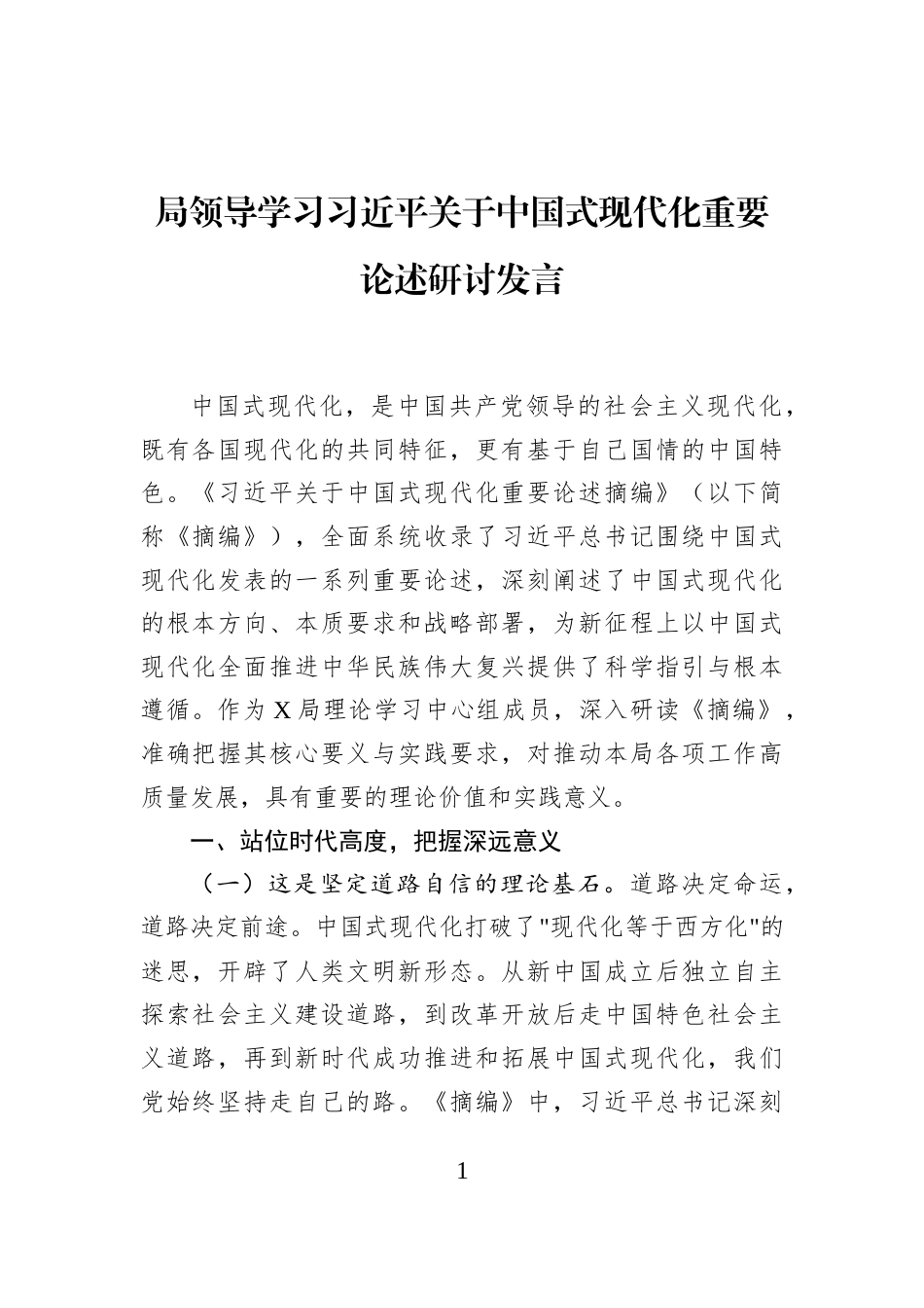局领导学习习近平关于中国式现代化重要论述研讨发言_第1页