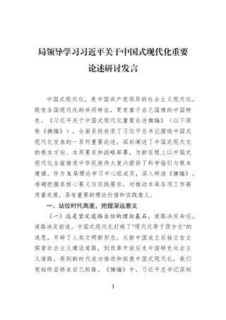 局领导学习习近平关于中国式现代化重要论述研讨发言