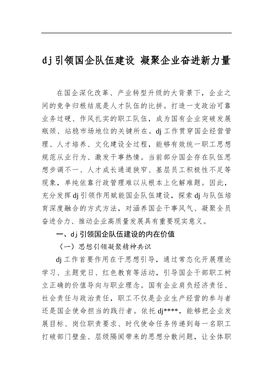 党建引领国企队伍建设+凝聚企业奋进新力量_第1页