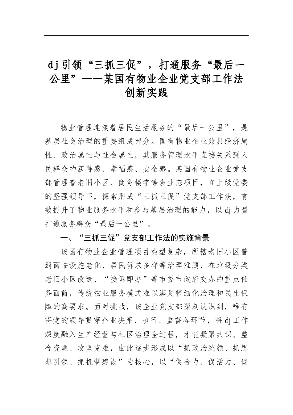 党建引领“三抓三促”，打通服务“最后一公里”——某国有物业企业党支部工作法创新实践_第1页