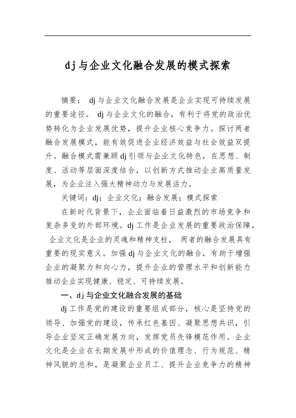党建与企业文化融合发展的模式探索_第1页