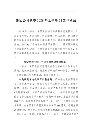 集团公司党委2026年上半年党建工作总结