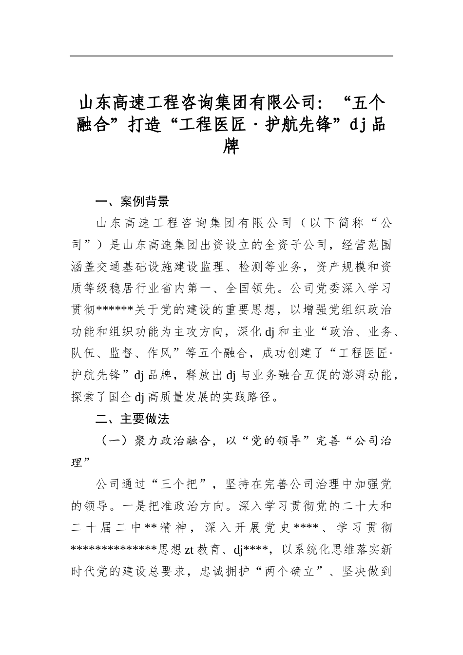 山东高速工程咨询集团有限公司：“五个融合”打造“工程医匠·护航先锋”党建品牌_第1页