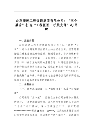 山东高速工程咨询集团有限公司：“五个融合”打造“工程医匠·护航先锋”党建品牌