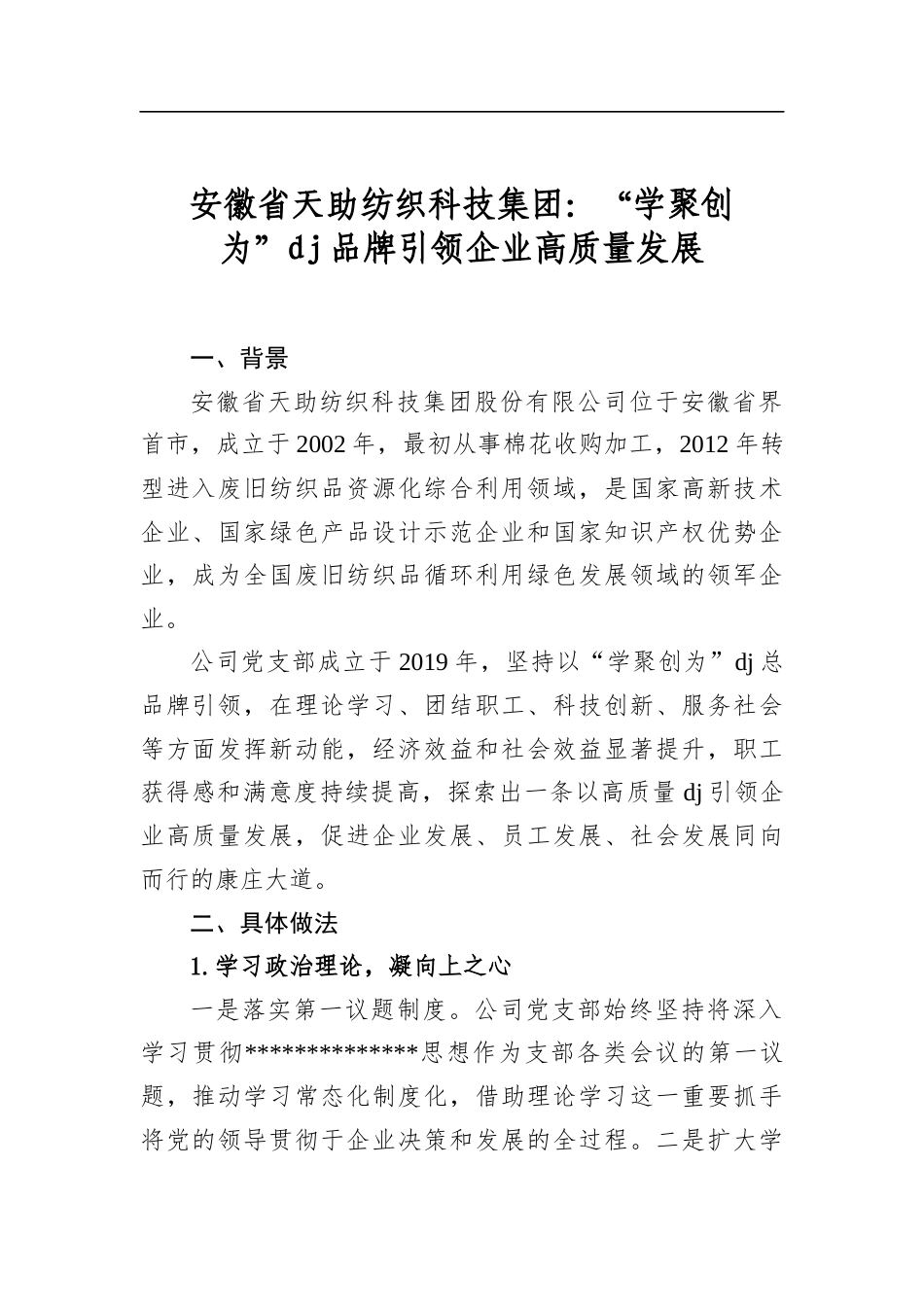 安徽省天助纺织科技集团：“学聚创为”党建品牌引领企业高质量发展_第1页