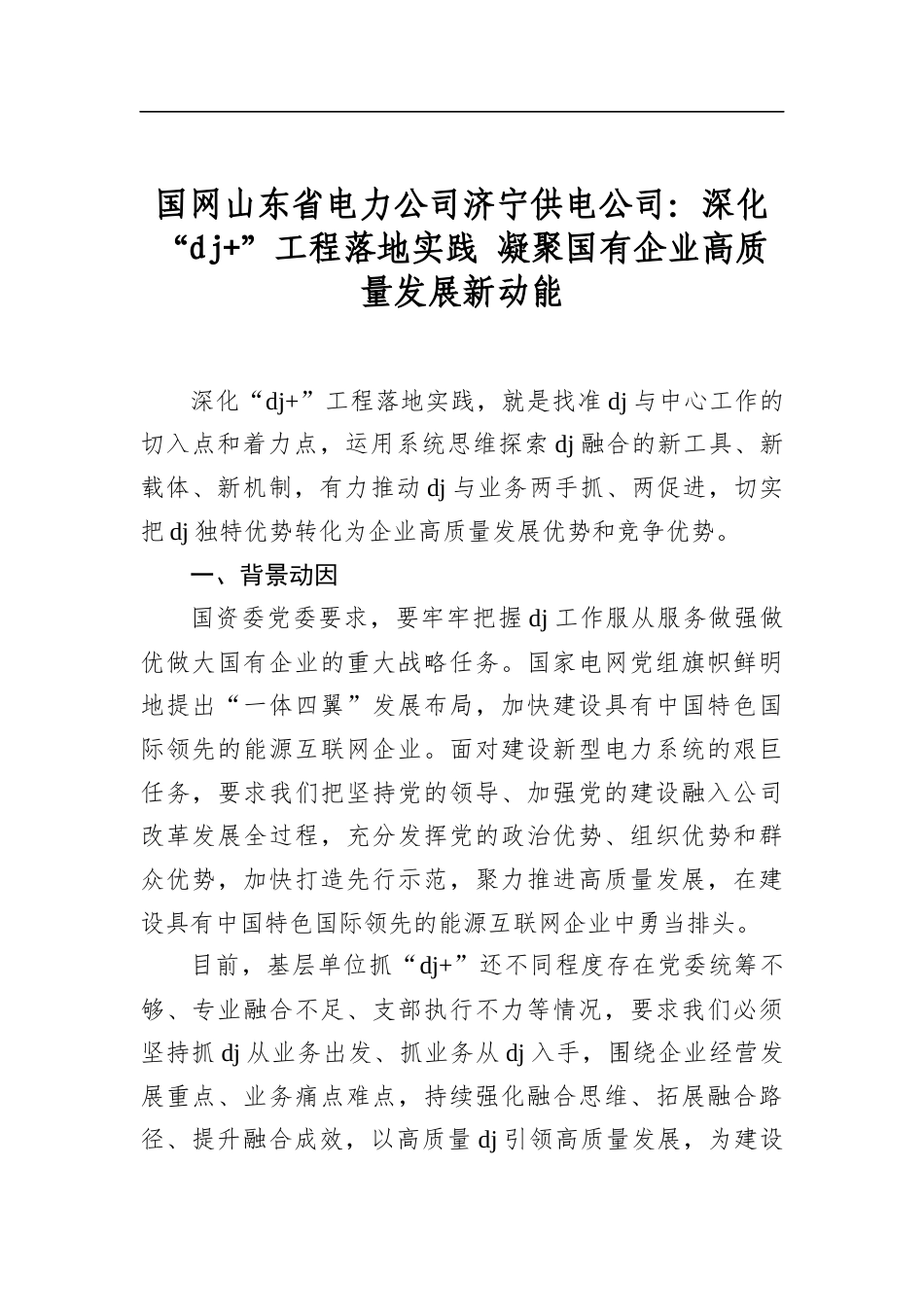 国网山东省电力公司济宁供电公司：深化“党建+”工程落地实践+凝聚国有企业高质量发展新动能_第1页