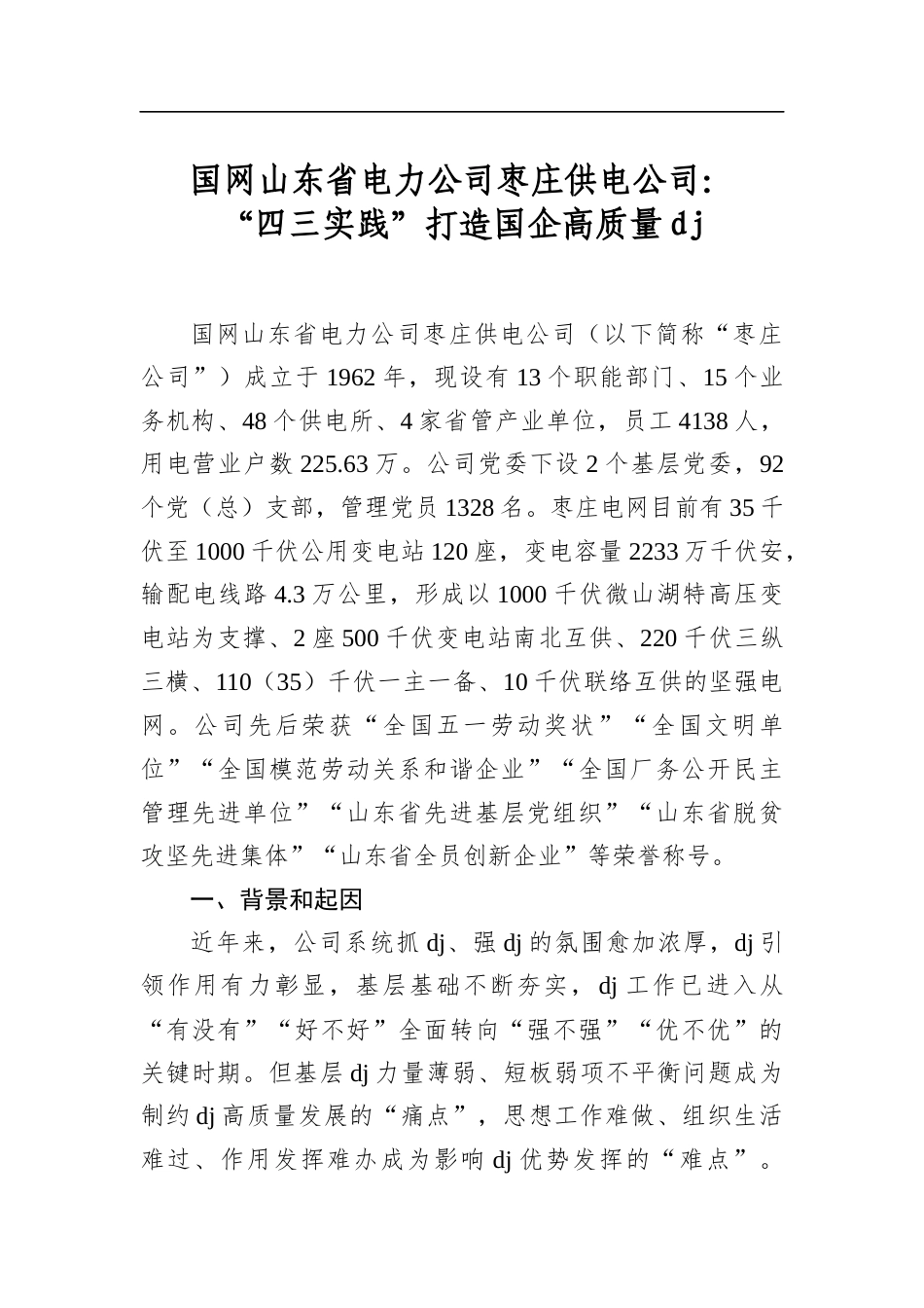 国网山东省电力公司枣庄供电公司：“四三实践”打造国企高质量党建_第1页