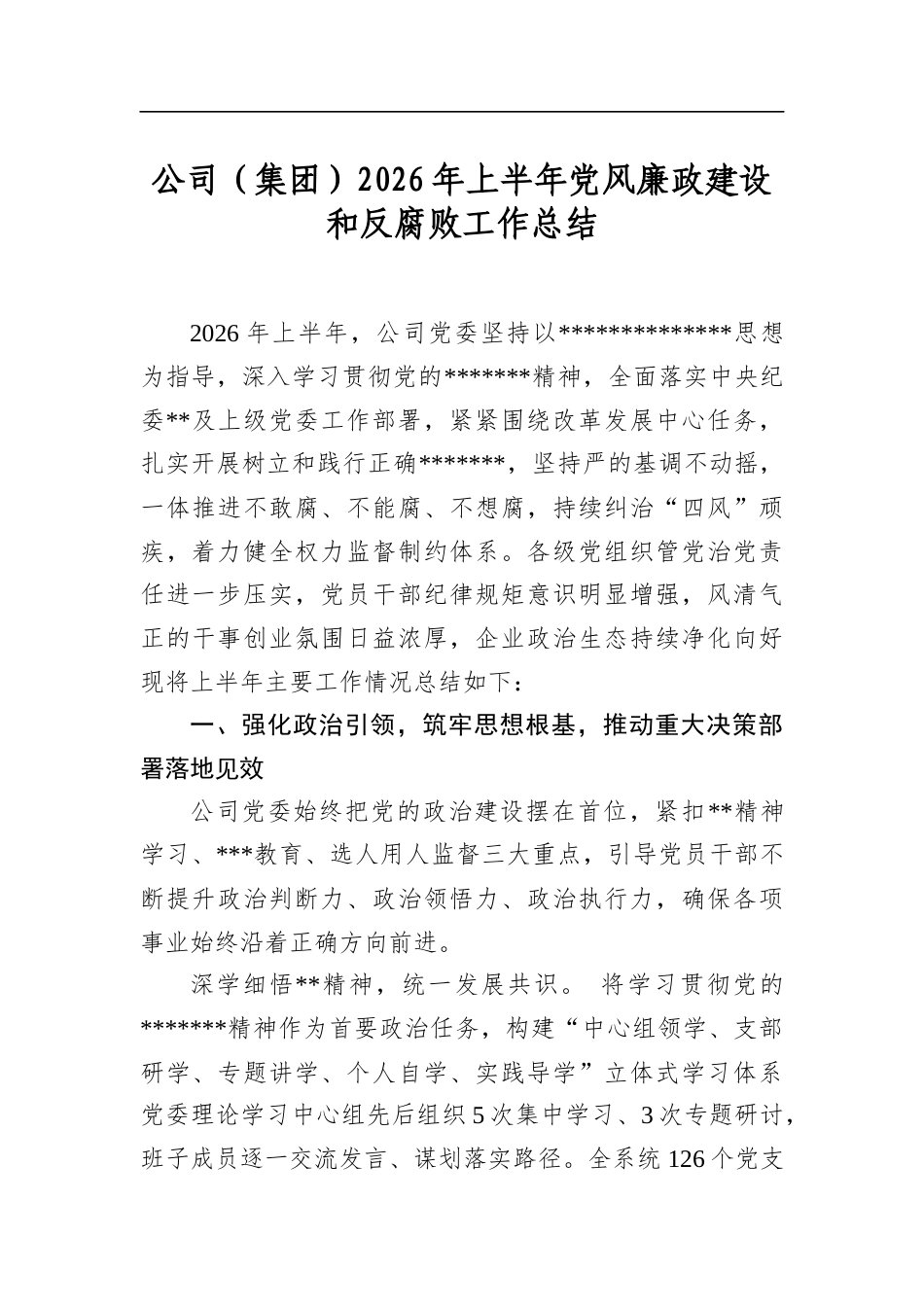 公司（集团）2026年上半年党风廉政建设和反腐败工作总结_第1页