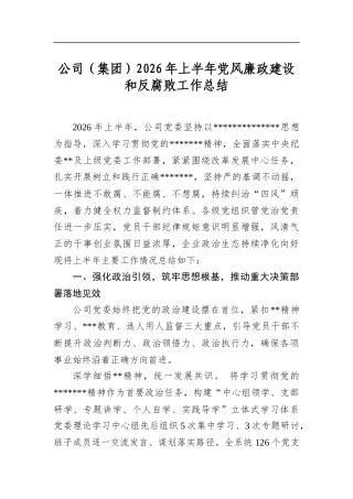 公司（集团）2026年上半年党风廉政建设和反腐败工作总结