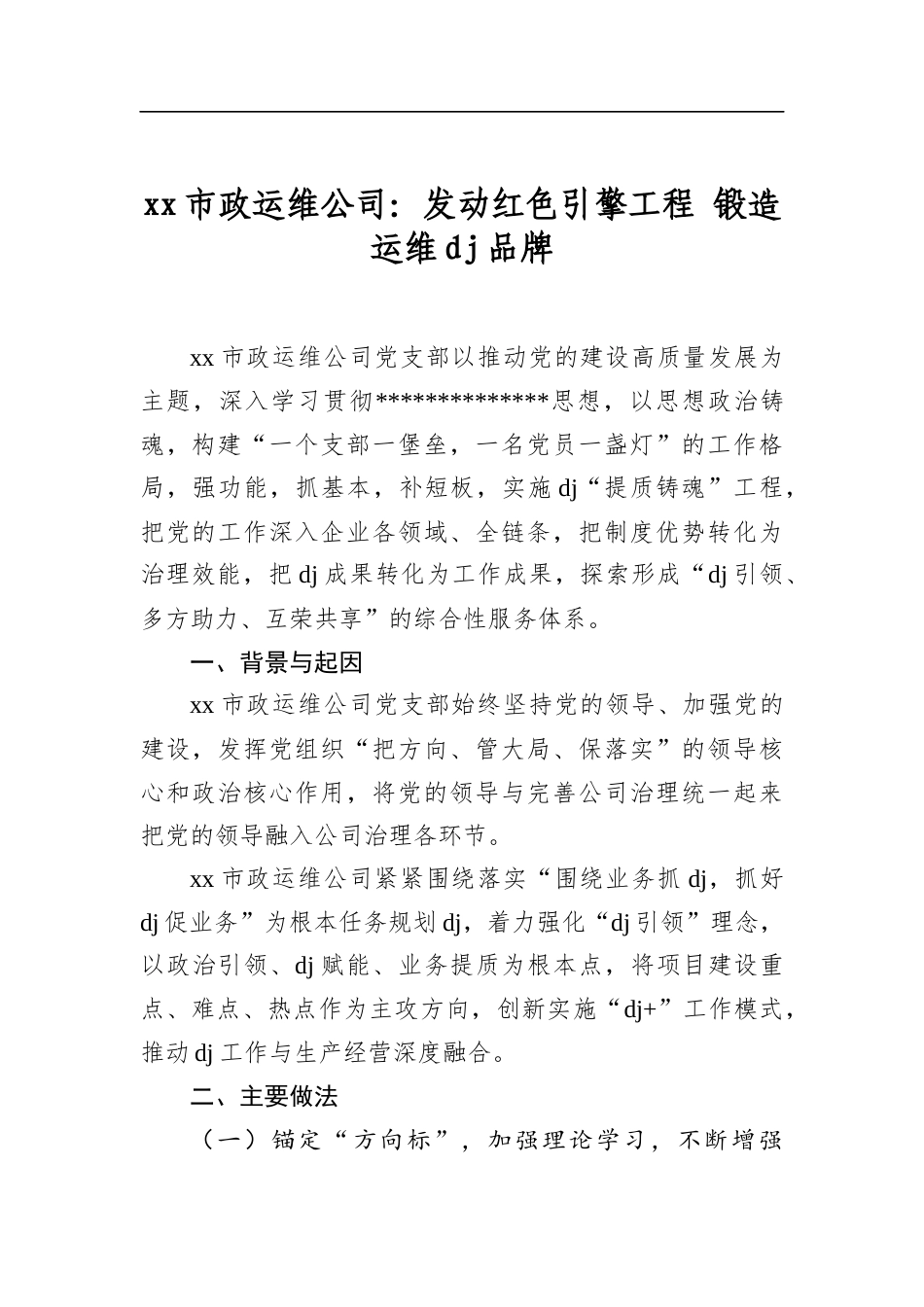 XX市政运维公司：发动红色引擎工程+锻造运维党建品牌_第1页
