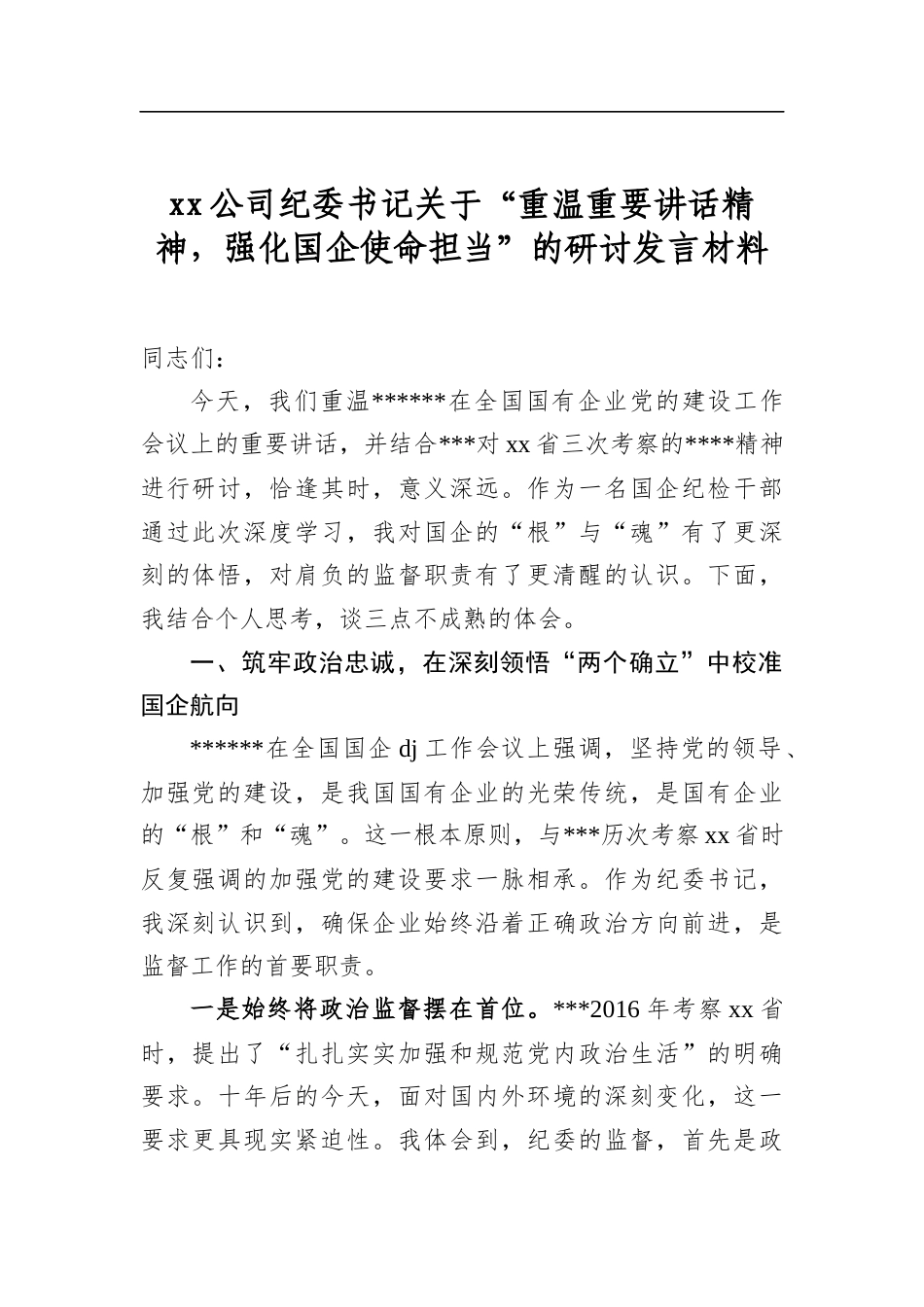XX公司纪委书记关于“重温重要讲话精神，强化国企使命担当”的研讨发言材料_第1页