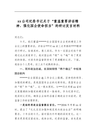 XX公司纪委书记关于“重温重要讲话精神，强化国企使命担当”的研讨发言材料