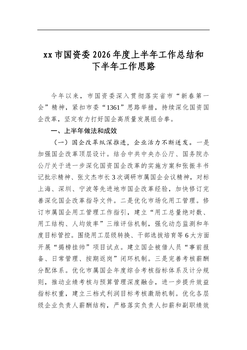 XX市国资委2026年度上半年工作总结和下半年工作思路_第1页