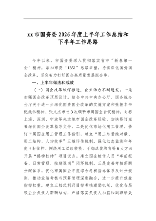 XX市国资委2026年度上半年工作总结和下半年工作思路