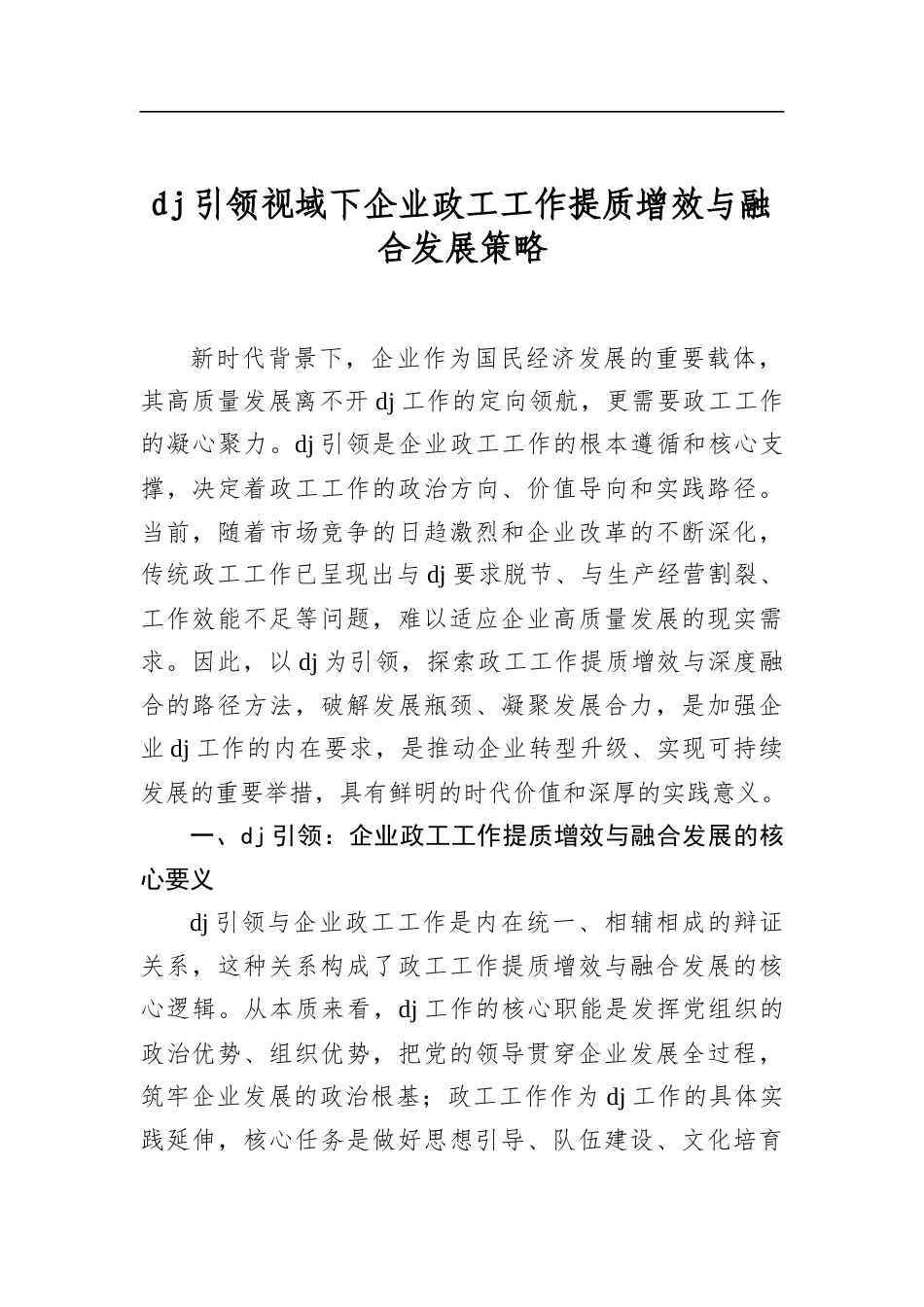 党建引领视域下企业政工工作提质增效与融合发展策略_第1页