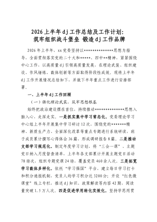 2026上半年党建工作总结及工作计划：筑牢组织战斗堡垒+锻造党建工作品牌