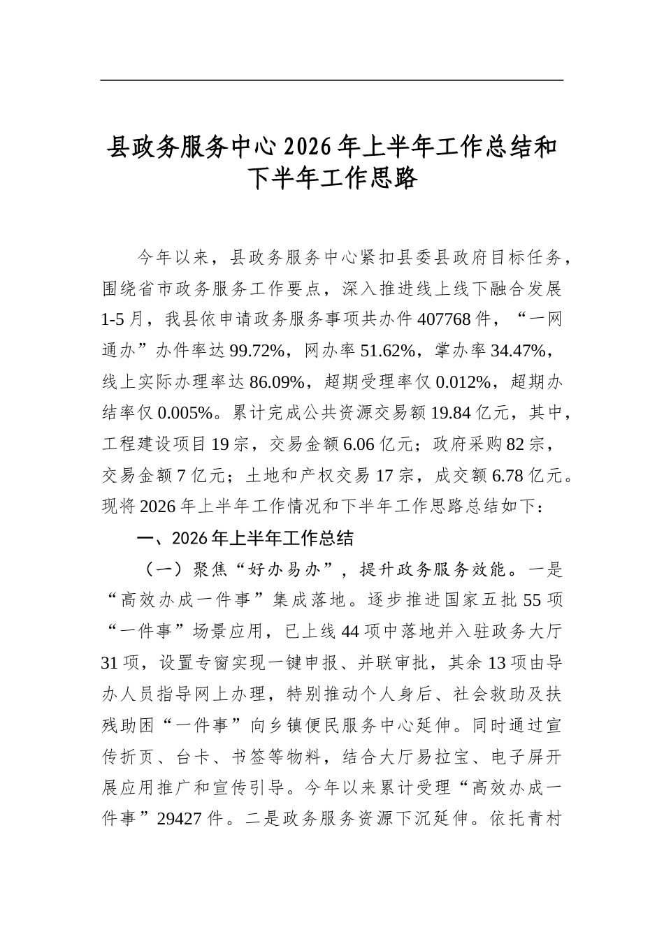 县政务服务中心2026年上半年工作总结和下半年工作思路_第1页