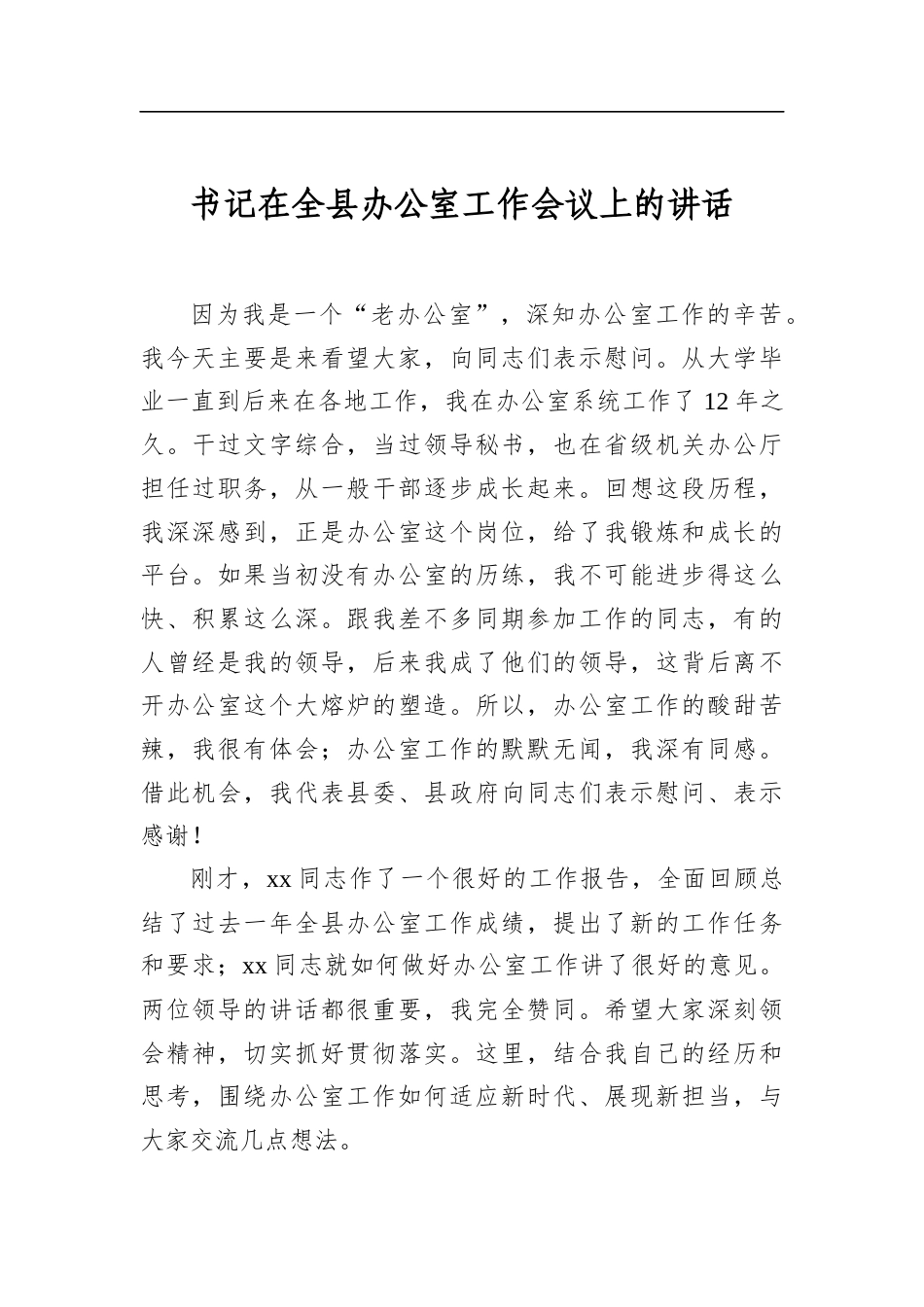 书记在全县办公室工作会议上的讲话_第1页