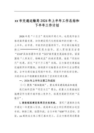 XX市交通运输局2026年上半年工作总结和下半年工作计划