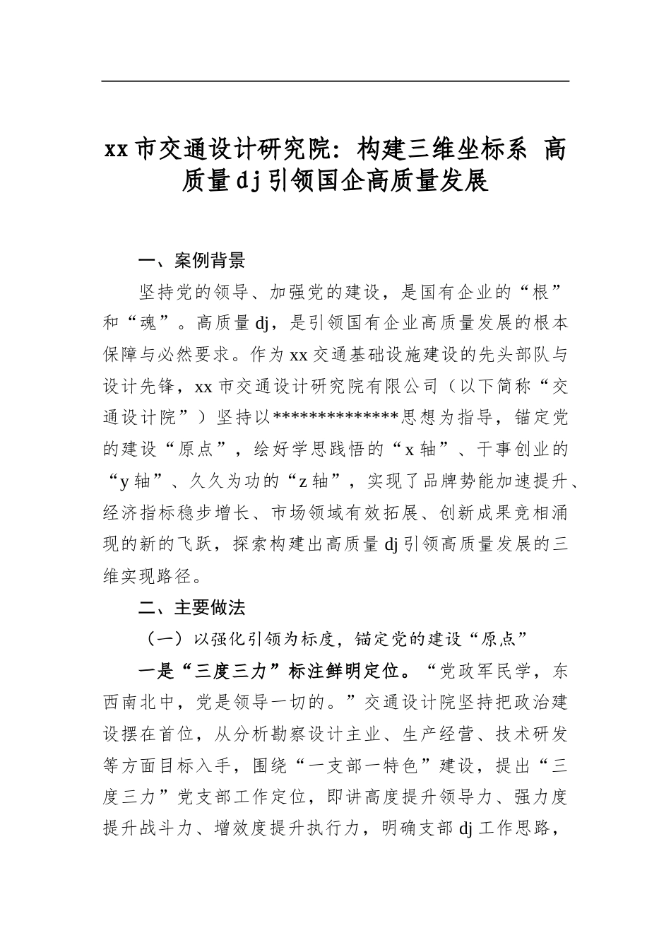 XX市交通设计研究院：构建三维坐标系+高质量党建引领国企高质量发展_第1页