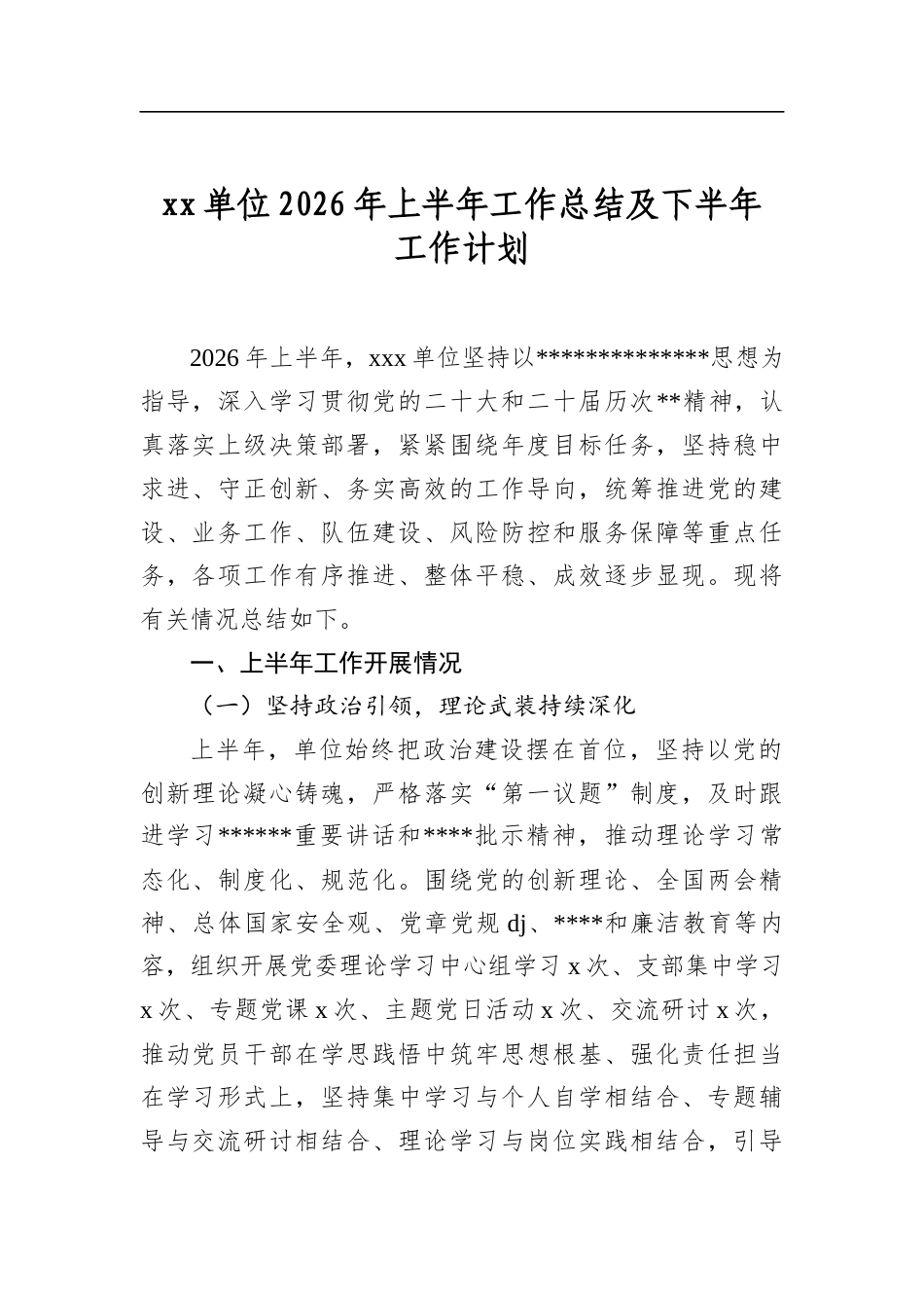 XX单位2026年上半年工作总结及下半年工作计划_第1页