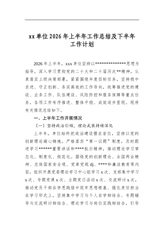 XX单位2026年上半年工作总结及下半年工作计划