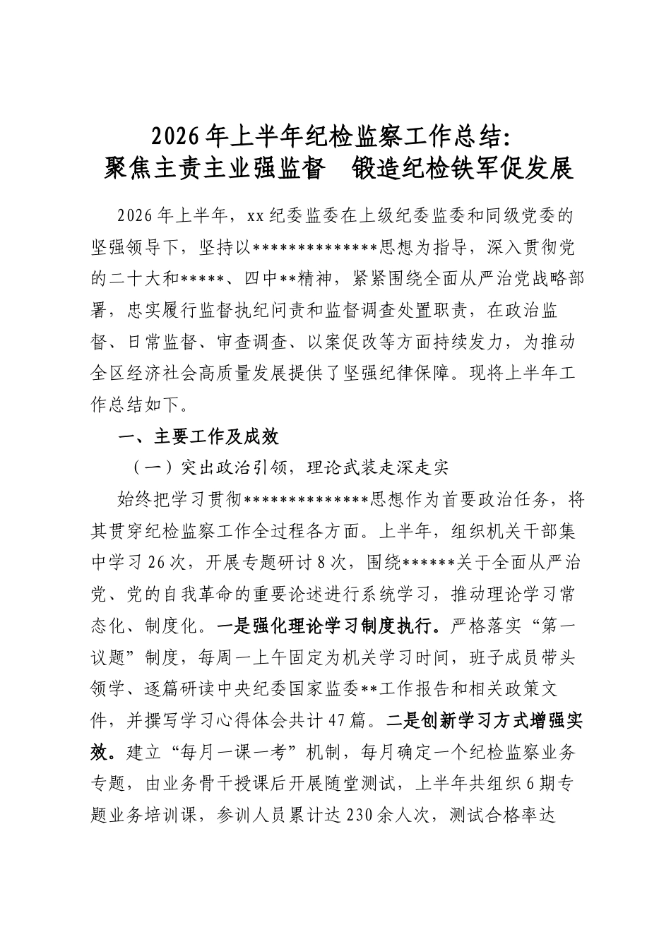2026年上半年纪检监察工作总结：聚焦主责主业强监督　锻造纪检铁军促发展_第1页