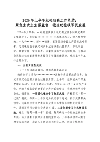 2026年上半年纪检监察工作总结：聚焦主责主业强监督　锻造纪检铁军促发展