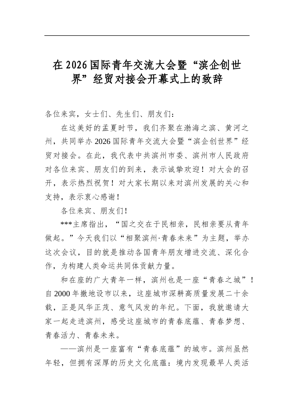 在2026国际青年交流大会暨“滨企创世界”经贸对接会开幕式上的致辞_第1页