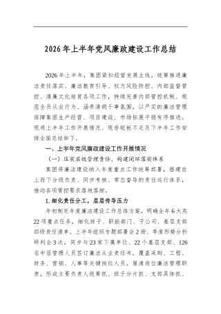 2026年上半年党风廉政建设工作总结