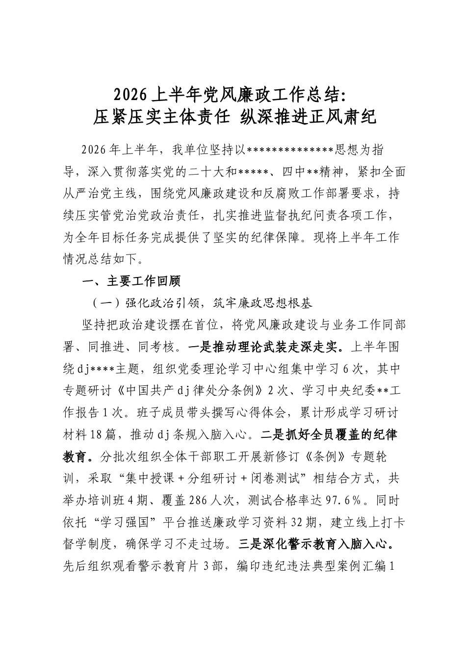 2026上半年党风廉政工作总结：压紧压实主体责任+纵深推进正风肃纪_第1页