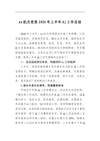 XX机关党委2026年上半年党建工作总结