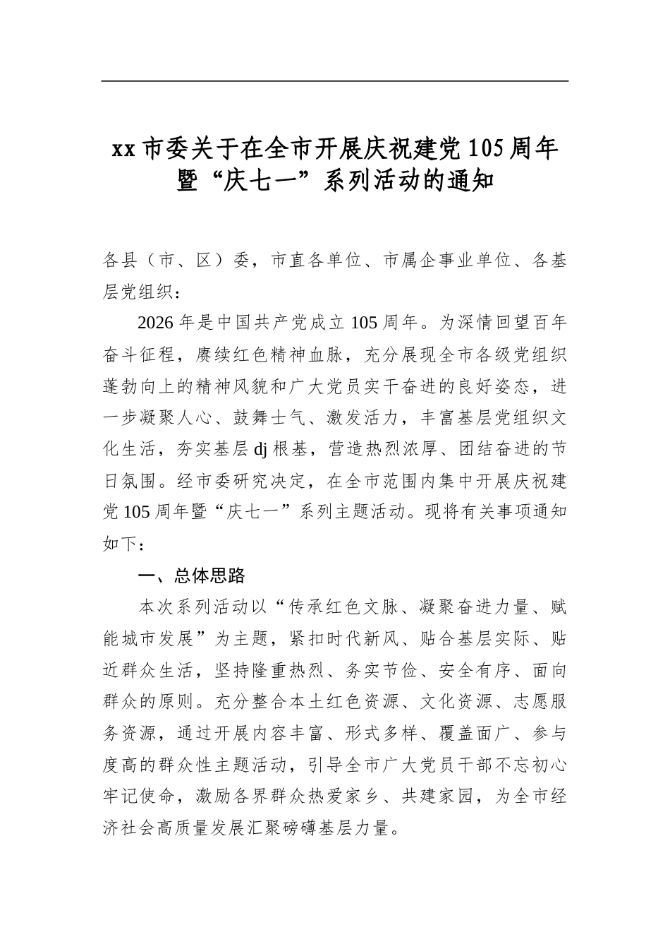 XX市委关于在全市开展庆祝建党105周年暨“庆七一”系列活动的通知_第1页