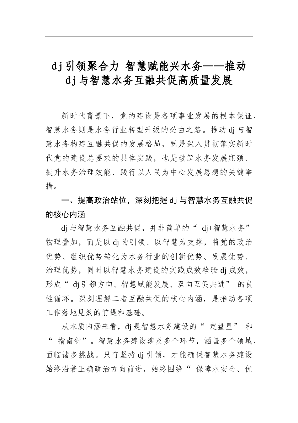 党建引领聚合力+智慧赋能兴水务——推动党建与智慧水务互融共促高质量发展_第1页