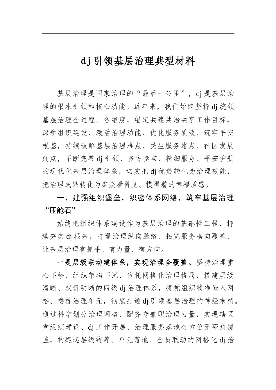 党建引领基层治理典型材料_第1页
