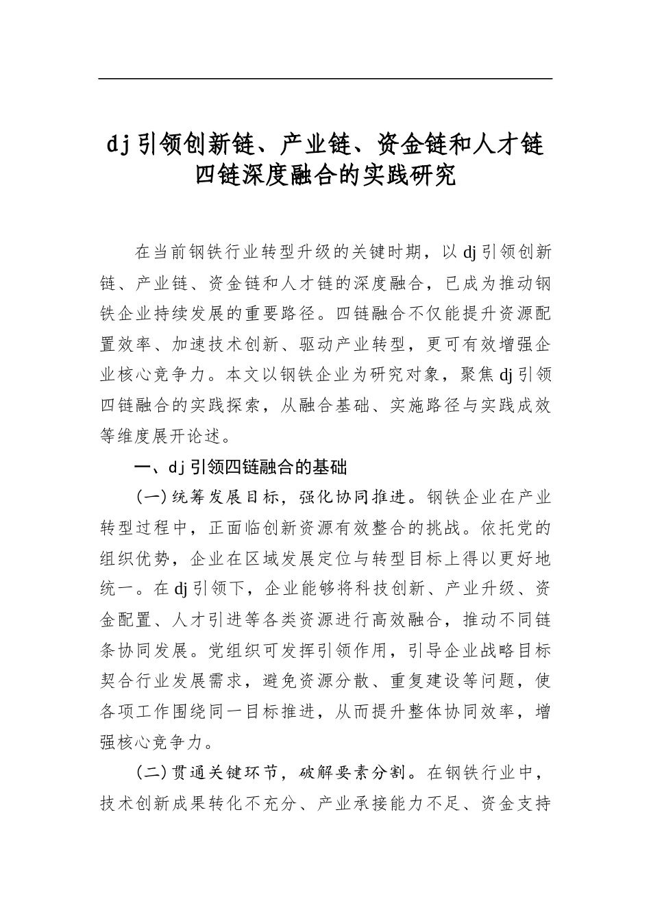 党建引领创新链、产业链、资金链和人才链四链深度融合的实践研究_第1页