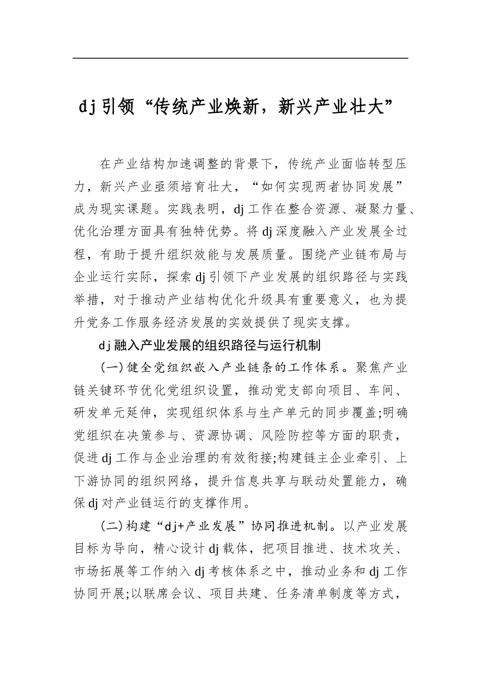 党建引领“传统产业焕新，新兴产业壮大”_第1页